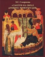 "Смотря на образ древних живописцев". Тема почитания икон в искусстве Средневековой Руси