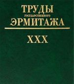 Труды Государственного Эрмитажа. Том 30. Из истории русской культуры