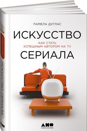 Искусство сериала. Как стать успешным автором на TV