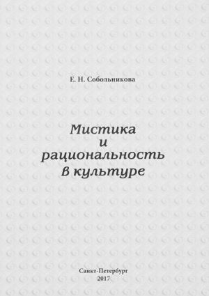 Мистика и рациональность в культуре