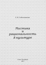 Мистика и рациональность в культуре