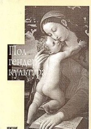 Пол. Гендер. Культура. Немецкие и русские исследования. Выпуск 3