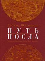 Put posla. Russkij posolskij obychaj. Obikhod. Etiket. Tseremonial