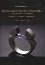 Russkoe juvelirnoe iskusstvo XX veka v kontekste evropejskikh khudozhestvennykh tendentsij. 1920-2000-e gody.