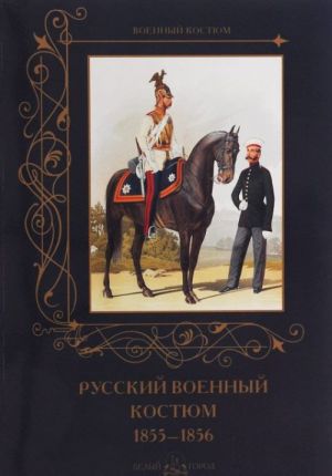 Русский военный костюм. 1855-1856