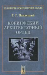 Коринфский архитектурный орден