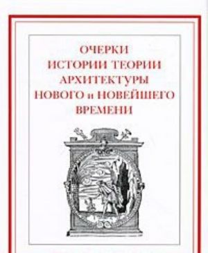 Ocherki istorii teorii arkhitektury Novogo i Novejshego vremeni