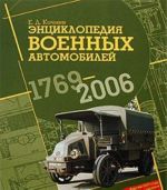 Энциклопедия военных автомобилей 1769-2006