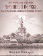 Istoricheskoe opisanie Troitskoj tserkvi podvorja Troitse-Sergievoj Lavry v Moskve