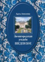 Звенигородская усадьба Введенское