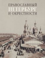 Pravoslavnyj Peterburg i okrestnosti v fotografijakh kontsa XIX - nachala XX veka