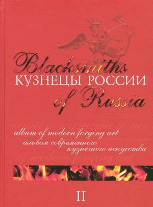 Kuznetsy Rossii. Kniga 2 / Blacksmiths of Russia II