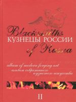 Kuznetsy Rossii. Kniga 2 / Blacksmiths of Russia II