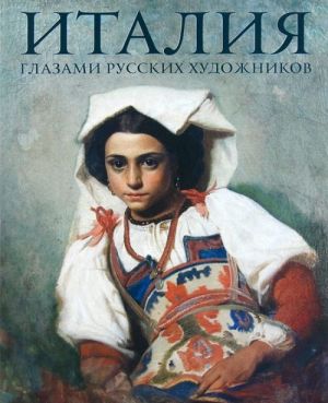 Italija glazami russkikh khudozhnikov. Albom