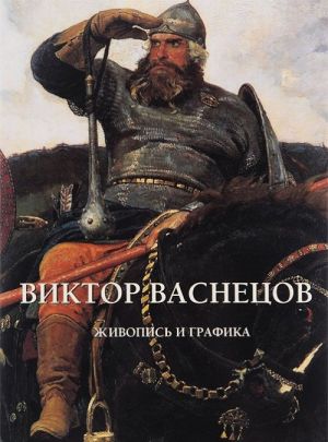 Виктор Васнецов. Живопись и графика