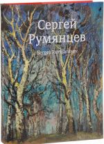 Сергей Румянцев / Sergei Rumiantsev