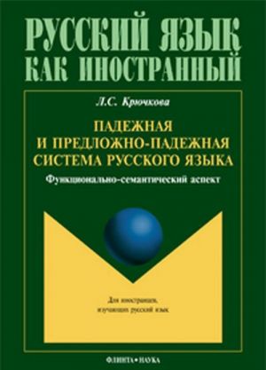 Padezhnaja i predlozhno-padezhnaja sistema russkogo jazyka. Funktsionalno-semanticheskij aspekt