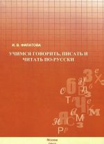 Uchimsja govorit, pisat i chitat po-russki