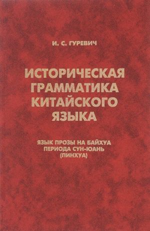 Istoricheskaja grammatika kitajskogo jazyka. Jazyk prozy na bajkhua perioda Sun-Juan (pinkhua)