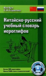 Kitajsko-russkij uchebnyj slovar ieroglifov