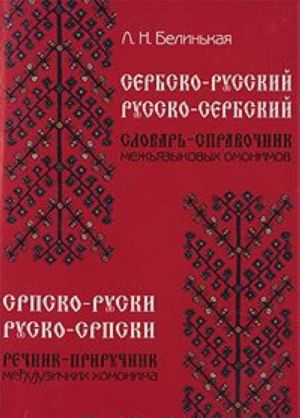 Сербско-русский, русско-сербский словарь-справочник межъязыковых омонимов / Спрско-руски, руско-српски речник-приручник