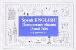 Speak English! Small Talk / Повседневное общение (набор из 27 карточек)