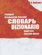 Учебный итальянско-русский словарь / Dizionario didattico italiano-russo