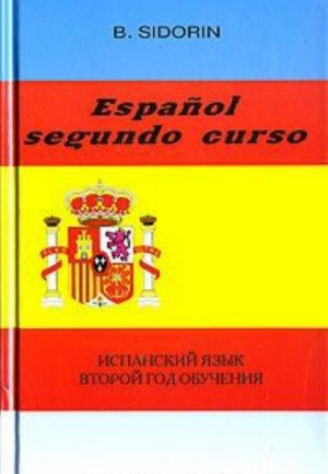 Испанский язык. Второй год обучения / Espanol segundo curso