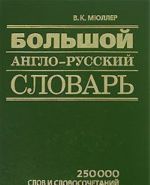 Большой англо-русский словарь