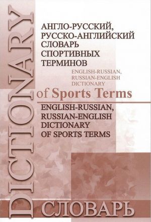 Anglo-russkij, russko-anglijskij slovar sportivnykh terminov / English-Russian, Russian-English Dictionary of Sports Terms