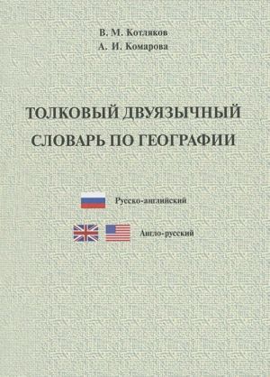 Толковый двуязычный словарь по географии. Русско-английский и англо-русский