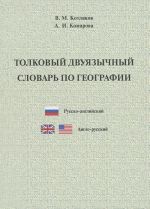 Tolkovyj dvujazychnyj slovar po geografii. Russko-anglijskij i anglo-russkij