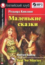 Редьярд Киплинг. Маленькие сказки / Rudyard Kipling: Just So Stories: Elementary (+ CD)