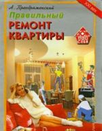 Правильный ремонт квартиры