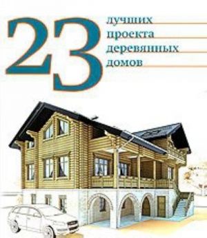 23 лучших проекта деревянных домов