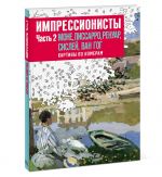 Импрессионисты. Часть 2. Моне, Писсаро, Ренуар, Сислей, Ван Гог. Картины по номерам