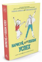 Нарисуй, на что похож успех: Раскраска-мотиватор для очень занятых людей