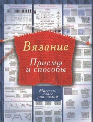 Вязание. Приемы и способы