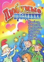 Ljubimye prazdniki. Novyj god, Rozhdestvo, Den Svjatogo Valentina, 23 fevralja, 8 Marta, Den smekha