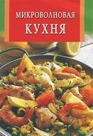 Микроволновая кухня