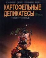 Картофельные деликатесы. 100 цветных фото с рецептами. Кулинарная книга для милых и любознательных женщин