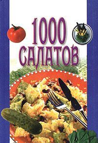 1000 salatov