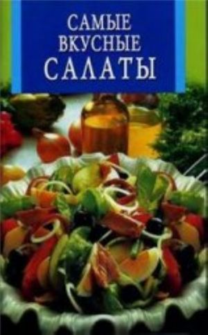 Самые вкусные салаты