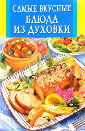 Самые вкусные блюда из духовки