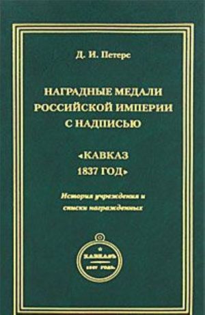 Наградные медали Российской империи с надписью "Кавказ 1837 год". История учреждения и списки награжденных