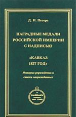 Nagradnye medali Rossijskoj imperii s nadpisju "Kavkaz 1837 god". Istorija uchrezhdenija i spiski nagrazhdennykh