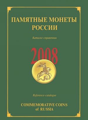 Pamjatnye monety Rossii. 2008. Katalog-spravochnik / Commemorative Coins of Russia. 2008: Reference Catalogue