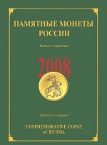 Pamjatnye monety Rossii. 2008. Katalog-spravochnik / Commemorative Coins of Russia. 2008: Reference Catalogue