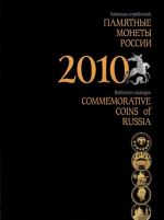 Памятные монеты России. 2010. Каталог-справочник / Commemorative Coins of Russia: 2010: Reference-сatalogue