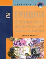 Гривни - денежные знаки национального банка Украины. Банкноты, монеты